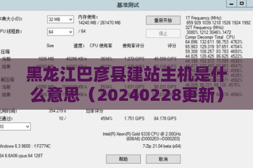 黑龙江巴彦县建站主机是什么意思（20240228更新）