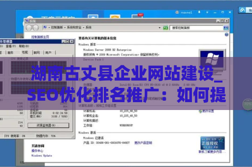 湖南古丈县企业网站建设_SEO优化排名推广：如何提升网站的排名和知名度？