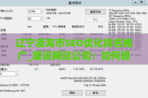辽宁凌海市SEO优化排名推广_建设网站公司：如何提升网站在搜索引擎中的排名？