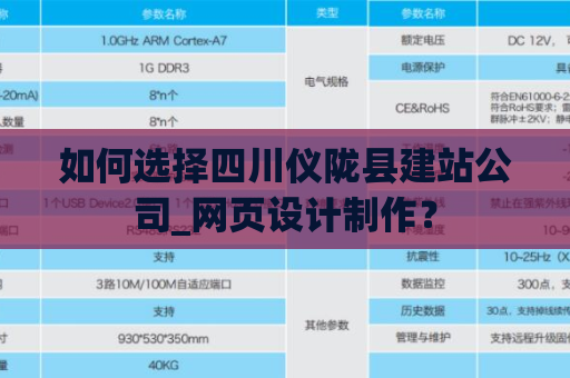 如何选择四川仪陇县建站公司_网页设计制作？