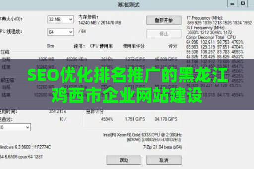 SEO优化排名推广的黑龙江鸡西市企业网站建设