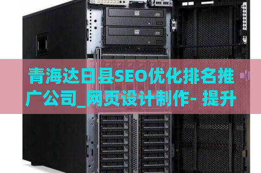青海达日县SEO优化排名推广公司_网页设计制作- 提升您的在线业务